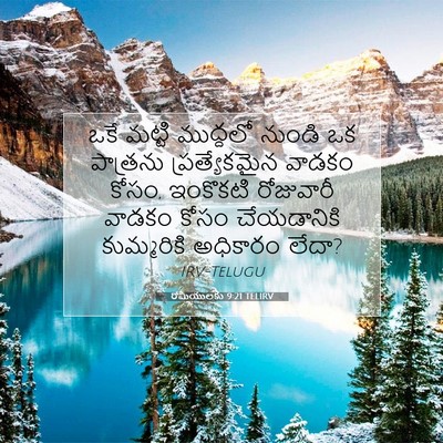 Picture 07 - రోమీయులకు 9:21 TELIRV - ఒకే మట్టి ముద్దలో - Bible Verse Picture