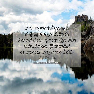Picture 07 - రోమీయులకు 9:4 TELIRV - వీరు - Bible Verse Picture