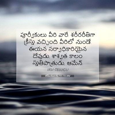 Picture 07 - రోమీయులకు 9:5 TELIRV - పూర్వీకులు వీరి - Bible Verse Picture