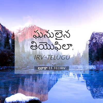Picture 07 - లూకా 1:1 TELIRV - ఘనులైన - Bible Verse Picture