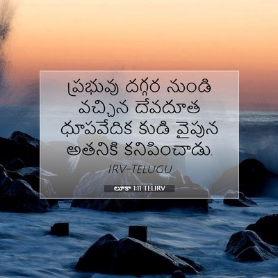 Picture 07 - లూకా 1:11 TELIRV - ప్రభువు దగ్గర - Bible Verse Picture