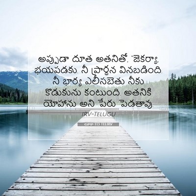 Picture 07 - లూకా 1:13 TELIRV - అప్పుడా దూత - Bible Verse Picture