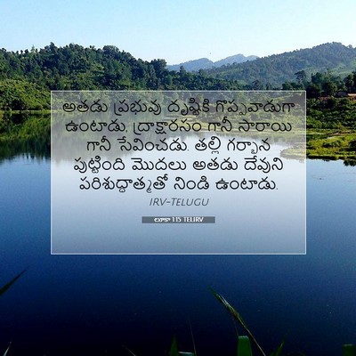 Picture 07 - లూకా 1:15 TELIRV - అతడు ప్రభువు - Bible Verse Picture
