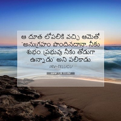 Picture 07 - లూకా 1:28 TELIRV - ఆ దూత లోపలికి - Bible Verse Picture