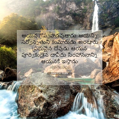 Picture 07 - లూకా 1:32 TELIRV - ఆయన - Bible Verse Picture