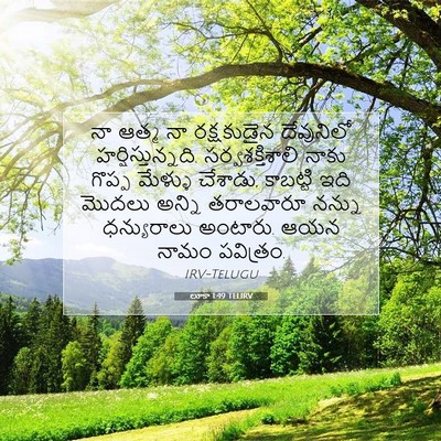 Picture 07 - లూకా 1:49 TELIRV - నా ఆత్మ నా - Bible Verse Picture