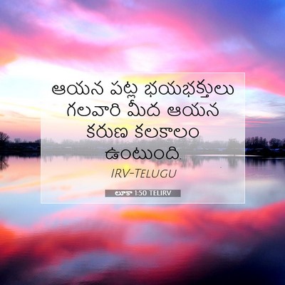 Picture 07 - లూకా 1:50 TELIRV - ఆయన పట్ల - Bible Verse Picture