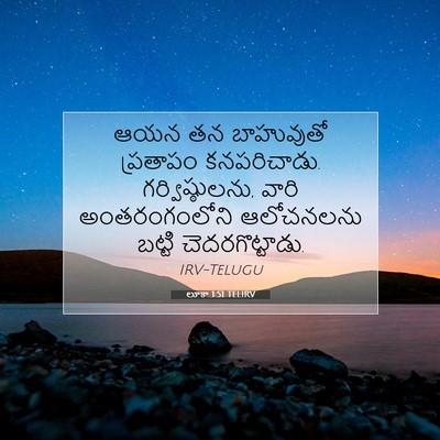 Picture 07 - లూకా 1:51 TELIRV - ఆయన తన బాహువుతో - Bible Verse Picture