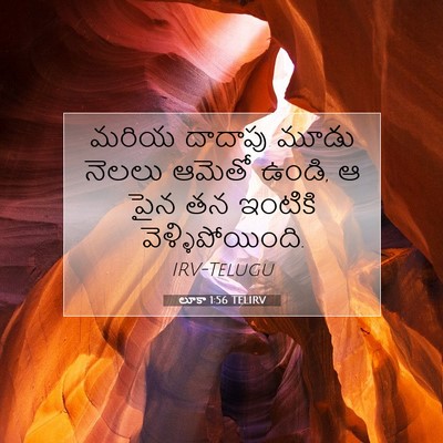 Picture 07 - లూకా 1:56 TELIRV - మరియ దాదాపు మూడు - Bible Verse Picture