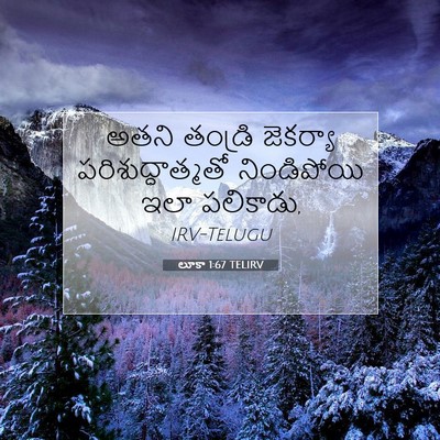 Picture 07 - లూకా 1:67 TELIRV - అతని తండ్రి - Bible Verse Picture