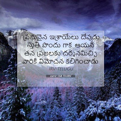 Picture 07 - లూకా 1:68 TELIRV - “ప్రభువైన - Bible Verse Picture