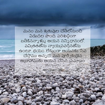 Picture 07 - లూకా 1:74 TELIRV - మనం మన శత్రువుల - Bible Verse Picture