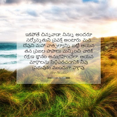 Picture 07 - లూకా 1:76 TELIRV - ఇకపోతే చిన్నవాడా, - Bible Verse Picture