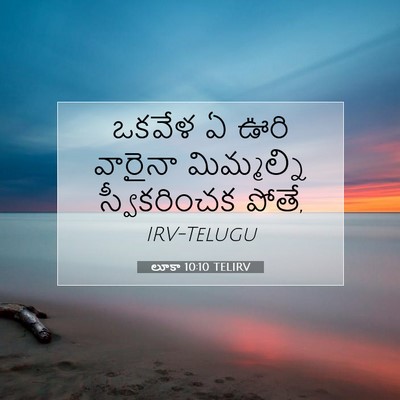 Picture 07 - లూకా 10:10 TELIRV - ఒకవేళ ఏ ఊరి వారైనా - Bible Verse Picture