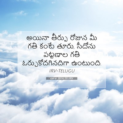 Picture 07 - లూకా 10:14 TELIRV - అయినా తీర్పు - Bible Verse Picture