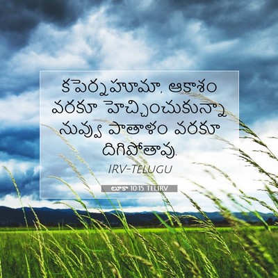 Picture 07 - లూకా 10:15 TELIRV - కపెర్నహూమా, ఆకాశం - Bible Verse Picture