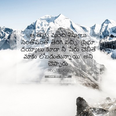 Picture 07 - లూకా 10:17 TELIRV - ఆ డెబ్భై మంది - Bible Verse Picture
