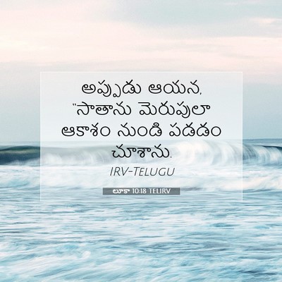 Picture 07 - లూకా 10:18 TELIRV - అప్పుడు ఆయన, - Bible Verse Picture