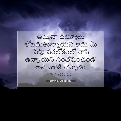Picture 07 - లూకా 10:20 TELIRV - అయినా దయ్యాలు - Bible Verse Picture