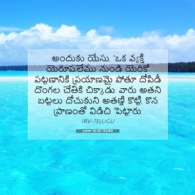 Picture 07 - లూకా 10:30 TELIRV - అందుకు యేసు, “ఒక - Bible Verse Picture