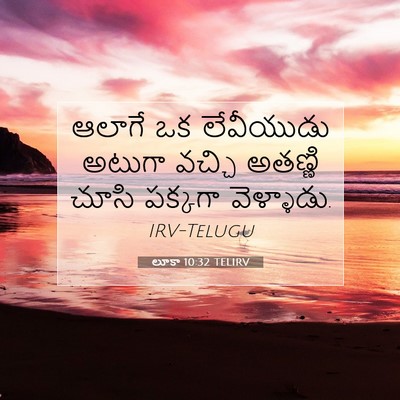 Picture 07 - లూకా 10:32 TELIRV - ఆలాగే ఒక లేవీయుడు - Bible Verse Picture