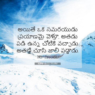 Picture 07 - లూకా 10:33 TELIRV - అయితే ఒక సమరయుడు - Bible Verse Picture
