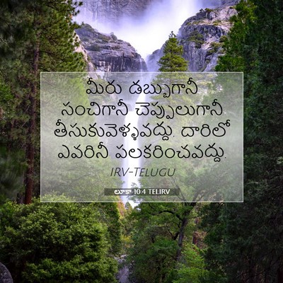 Picture 07 - లూకా 10:4 TELIRV - మీరు డబ్బుగానీ - Bible Verse Picture