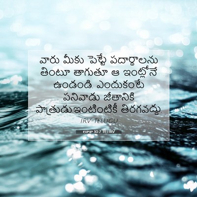 Picture 07 - లూకా 10:7 TELIRV - వారు మీకు పెట్టే - Bible Verse Picture