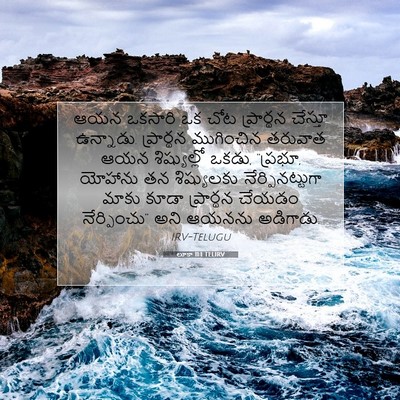 Picture 07 - లూకా 11:1 TELIRV - ఆయన ఒకసారి ఒక చోట - Bible Verse Picture