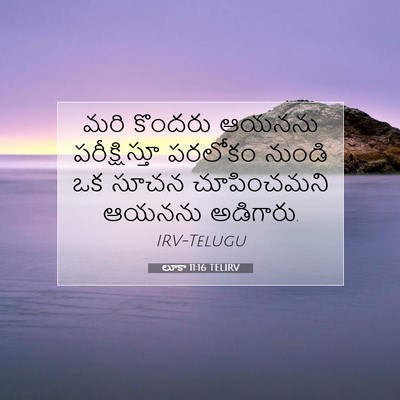 Picture 07 - లూకా 11:16 TELIRV - మరి కొందరు ఆయనను - Bible Verse Picture