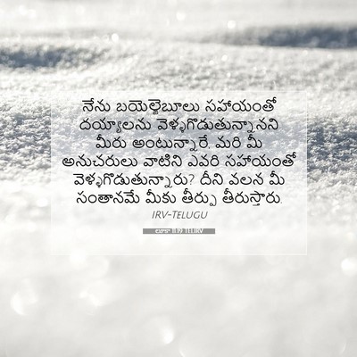 Picture 07 - లూకా 11:19 TELIRV - నేను బయెల్జెబూలు - Bible Verse Picture