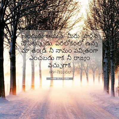 Picture 07 - లూకా 11:2 TELIRV - అందుకు ఆయన, “మీరు - Bible Verse Picture