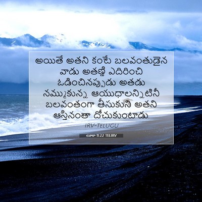 Picture 07 - లూకా 11:22 TELIRV - అయితే అతని కంటే - Bible Verse Picture