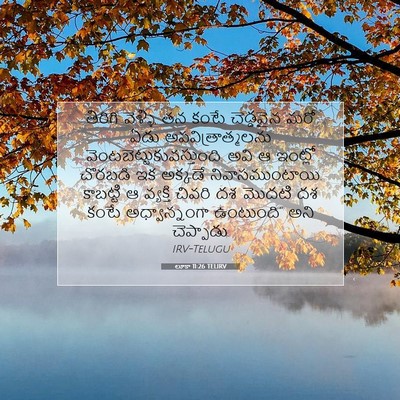 Picture 07 - లూకా 11:26 TELIRV - తిరిగి వెళ్ళి, తన - Bible Verse Picture
