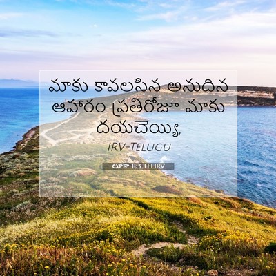 Picture 07 - లూకా 11:3 TELIRV - మాకు కావలసిన - Bible Verse Picture