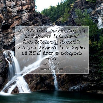 Picture 07 - లూకా 11:46 TELIRV - అందుకు యేసు, - Bible Verse Picture