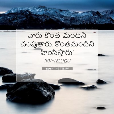 Picture 07 - లూకా 11:49 TELIRV - వారు కొంత మందిని - Bible Verse Picture