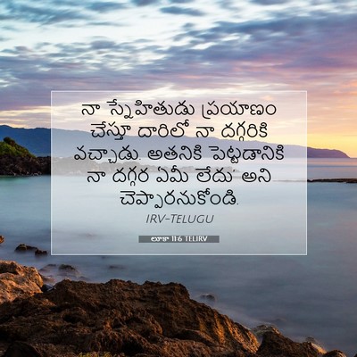 Picture 07 - లూకా 11:6 TELIRV - నా స్నేహితుడు - Bible Verse Picture