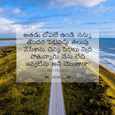 Picture 07 - లూకా 11:7 TELIRV - అతడు లోపలే ఉండి, - Bible Verse Picture
