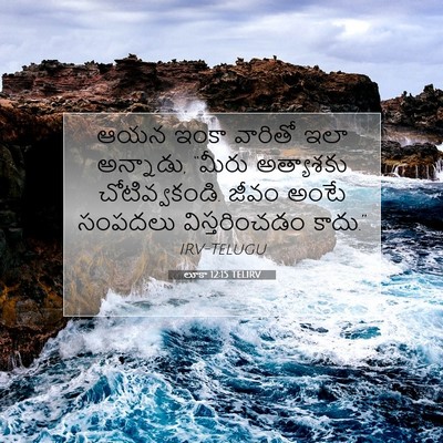 Picture 07 - లూకా 12:15 TELIRV - ఆయన ఇంకా వారితో - Bible Verse Picture