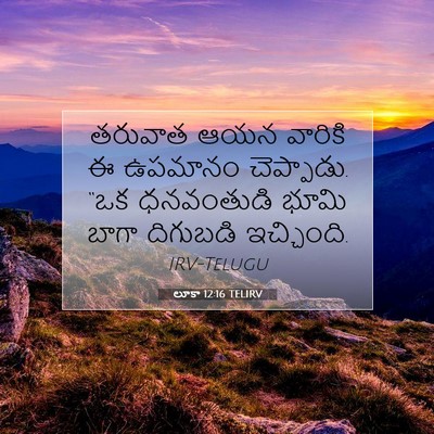 Picture 07 - లూకా 12:16 TELIRV - తరువాత ఆయన వారికి - Bible Verse Picture