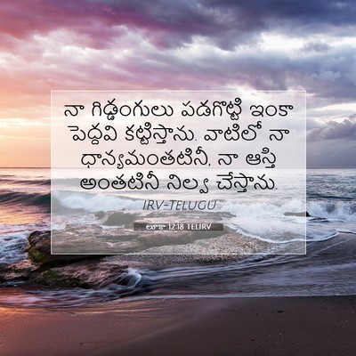 Picture 07 - లూకా 12:18 TELIRV - నా గిడ్డంగులు - Bible Verse Picture