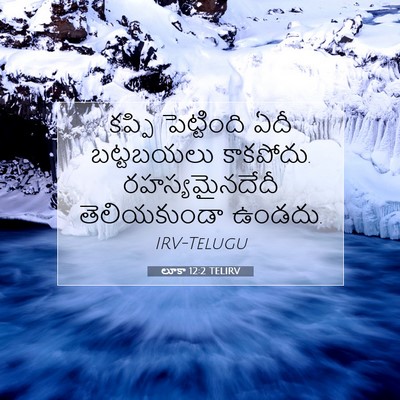 Picture 07 - లూకా 12:2 TELIRV - కప్పి పెట్టింది - Bible Verse Picture