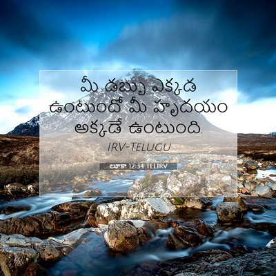 Picture 07 - లూకా 12:34 TELIRV - మీ డబ్బు ఎక్కడ - Bible Verse Picture
