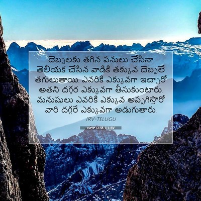 Picture 07 - లూకా 12:48 TELIRV - దెబ్బలకు తగిన - Bible Verse Picture