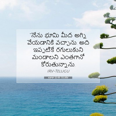 Picture 07 - లూకా 12:49 TELIRV - “నేను భూమి మీద - Bible Verse Picture