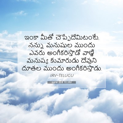 Picture 07 - లూకా 12:8 TELIRV - ఇంకా మీతో - Bible Verse Picture