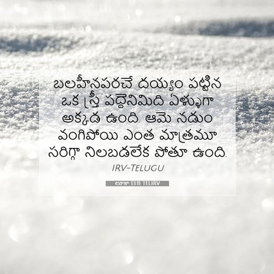 Picture 07 - లూకా 13:11 TELIRV - బలహీనపరచే దయ్యం - Bible Verse Picture