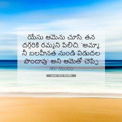 Picture 07 - లూకా 13:12 TELIRV - యేసు ఆమెను చూసి, తన - Bible Verse Picture