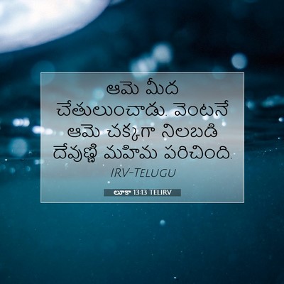 Picture 07 - లూకా 13:13 TELIRV - ఆమె మీద - Bible Verse Picture
